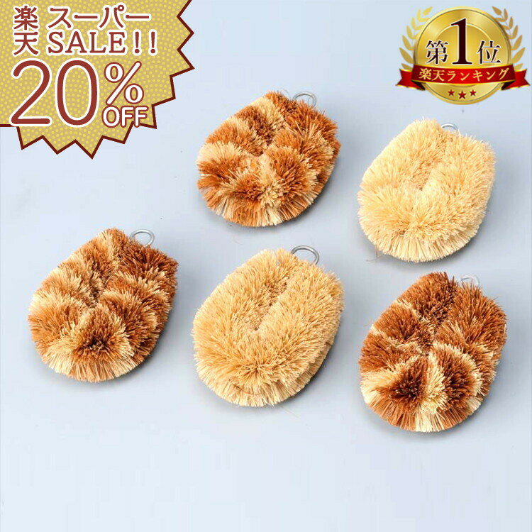 【楽天スーパーSALE 20%OFF】たわし ミニ 小さめ パームたわし 5個組 束子 小さい フライパン キッチン..