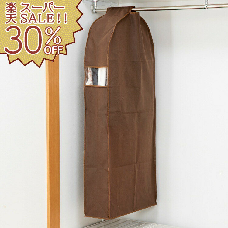 【楽天スーパーSALE 30%OFF】衣類カバー ロング コート ワンピース クローゼット用 衣類吊り下げカバー