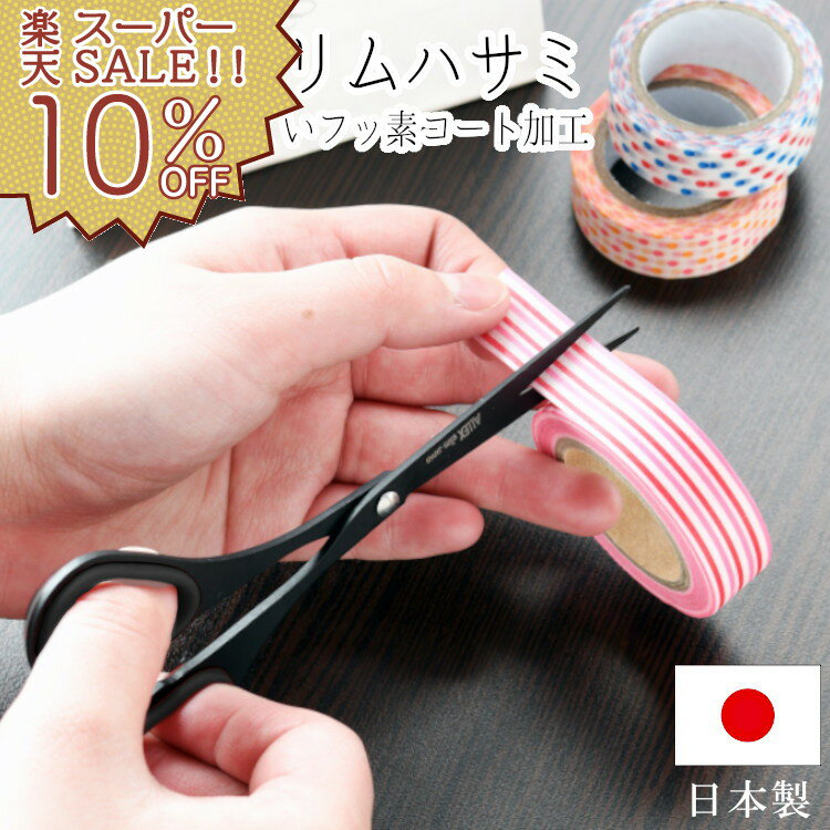 【楽天スーパーSALE 10%OFF】ハサミ はさみ 文房具 文具 日本製 フッ素コート 薄い 軽い 紙切りはさみ 事務用品 雑貨 手芸 日用品 工作 クラフト...