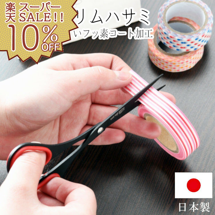 【楽天スーパーSALE 10%OFF】ハサミ はさみ 文房具 文具 日本製 フッ素コート 薄い 軽い 紙切りはさみ 事務用品 雑貨 手芸 日用品 工作 クラフト...