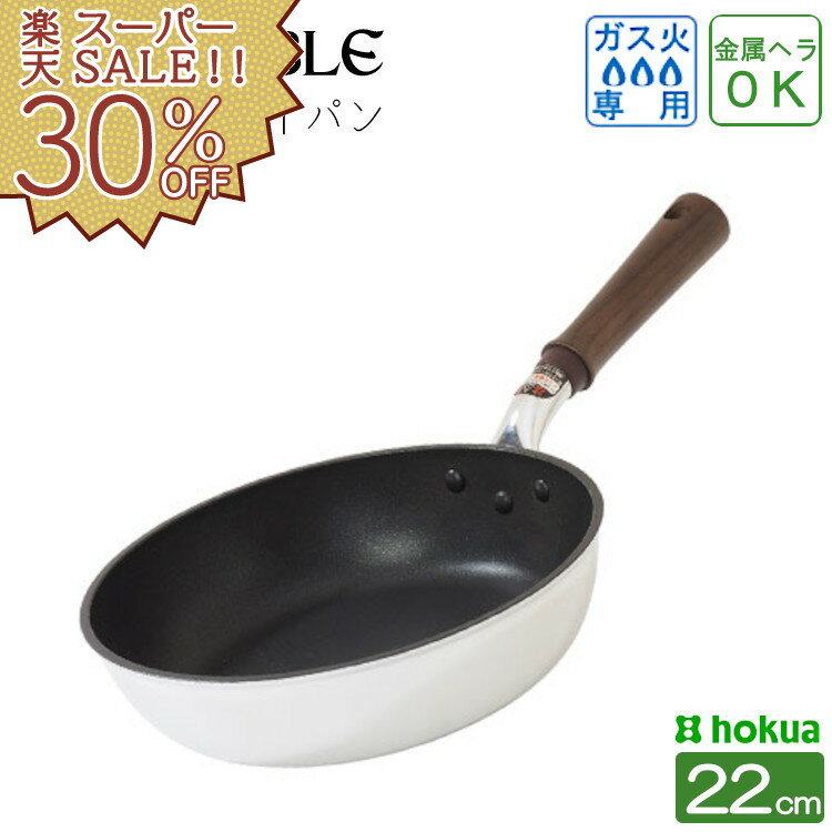 【楽天スーパーSALE 30%OFF】フライパン 北陸アルミ 22cm テフロン 焦げ付かない 軽い 軽量 ガス火専用 くっつかない 目玉焼き キャストリーブル キッチン キッチン用品 調理道具 おすすめ 人気 川端滝三郎商店