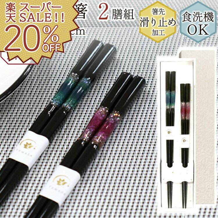 【楽天スーパーSALE 20%OFF】箸 食洗機対応 21cm 23cm 2膳組 とんぼ玉 悠久 日本製 キッチン用品 キッチンツール