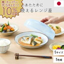【楽天スーパーSALE 10%OFF!】レンジ 蓋 ラップいらず プラスチック ドーム 日本製 カラフルレンジメイト 5個組 キッチン用品 調理器具