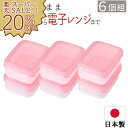 【楽天スーパーSALE 20%OFF!】ご飯 冷凍 保存容器 日本製 弁当箱 レンジでそのまま一膳ご飯 6個組 ピンク キッチン用品 調理器具 キッチン雑貨