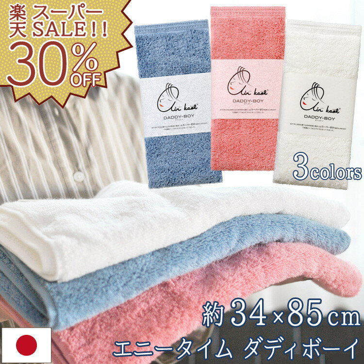 【楽天スーパーSALE 30%OFF！】エアーかおる フェイスタオル ダディボーイ スポーツタオル 吸水 速乾 浅野撚糸 やわらかい ふわふわ スーパーゼロ 特許 ギフト DADDY-BOY 日本製 32×85cm 綿100% 今治 三重 おぼろタオルのサムネイル