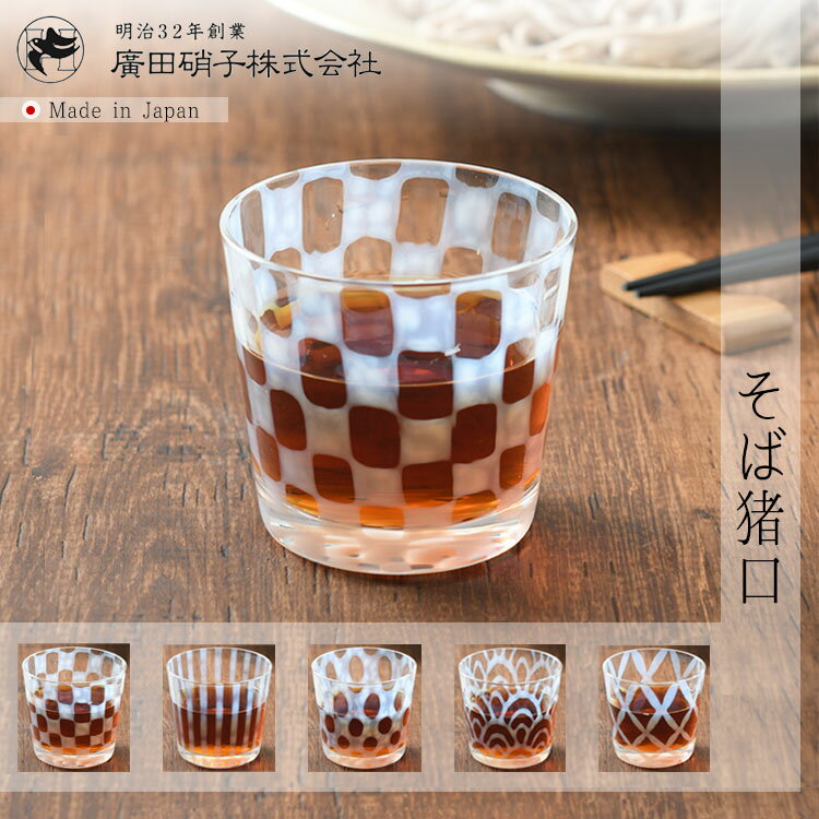 大正浪漫ガラスは、明治大正時代に盛んに使われた日本独特の成型方法で作った乳白色のガラス器。ガラスの中に特殊な原料を入れ急激な温度差を与えることによって乳白色に発色させる、熟練した職人と精密な紋様の金型により生まれる特別な工芸商品です。そばちょこは大きさ的にカップとして使うことができます。冷茶やウイスキー、ジュースなど冷たい飲み物にピッタリです。アイスクリームの器としても素敵です。特殊な使い方ですが、キャンドルの容器にもなりまます。 ■商品仕様/スペック サイズ:約径7×高6.5cm 材質:ガラス 原産国:日本|管理用|実店舗取扱商品|【共有在庫についてのご注意】当店では複数通販店舗・実店舗(川端滝三郎商店)を運営しており、一部の商品は通販店舗/実店舗で在庫を共有しながらの販売となります。(※実店舗に在庫がない場合もございます※)そのため売り違いにより在庫切れが発生する場合がございます。予めご了承の上、ご注文くださいますようお願いいたします。上記の点が発生した場合は改めてご連絡させていただきます。※1つずつ手作りのため、サイズや色に個体差が必ずあります。 商品によっては、製造工程上どうしても釉薬のたまり、色斑、小穴、小さな突起物などがある場合もございます。 表記サイズはあくまでも(約)となりますので予めご了承ください。 サイズが違う、イメージ違いなどでの返品交換は受け付けておりません。 【ラッピング 推奨サイズ：L】☆ラッピングはこちら＞関連商品廣田硝子 大正浪漫硝子 蕎麦猪口 市松 グラス コップ 湯呑 そばちょ...廣田硝子 大正浪漫硝子 蕎麦猪口 水玉 グラス コップ 湯呑 そばちょ...3,080円3,080円廣田硝子 大正浪漫硝子 蕎麦猪口 市松 水玉 十草 波 つなぎ格子 グ...廣田硝子 大正浪漫硝子 蕎麦猪口 市松 グラス コップ 湯呑 そばちょ...2,772円2,772円廣田硝子 大正浪漫硝子 蕎麦猪口 水玉 グラス コップ 湯呑 そばちょ...そば猪口 つゆ鉢 グラシュー ガラス製 食洗機対応 日本製 食器 キッ...2,772円406円そば猪口 つゆ鉢 グラシュー ガラス製 食洗機対応 日本製 食器 キッ...MONO YouhenプレートM Navy キッチン用品 調理器具 キ...581円3,300円大原拓也 飯碗 金彩 ご飯茶碗 飯碗 お茶碗 ごはん茶碗 夫婦茶碗 カ...大原拓也 飯碗 白ご飯茶碗 飯碗 お茶碗 ごはん茶碗 夫婦茶碗 カップ...2,770円2,770円■商品仕様/スペックサイズ:約径7×高6.5cm 材質:ガラス 原産国:日本