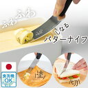 バターナイフ ふわふわ バター 削り グリーンベル製 テーブルナイフ 日本製 ステンレス おすすめ グリーンベル カトラリー キッチン用品 調理道具 キッチン雑...