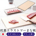 \送料無料/ 抗菌エラストマーまな板 キッチン用品 調理器具 キッチン雑貨 清潔 滑りにくい 耐熱 おしゃれ 抗菌 熱湯消毒OK 長持ち やわらかい刃あたり ノンスリップ