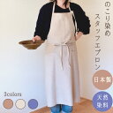 のこり染 スタッフ エプロン くり単色 キッチン用品 調理器具 キッチン雑貨 | 川端滝三郎商店