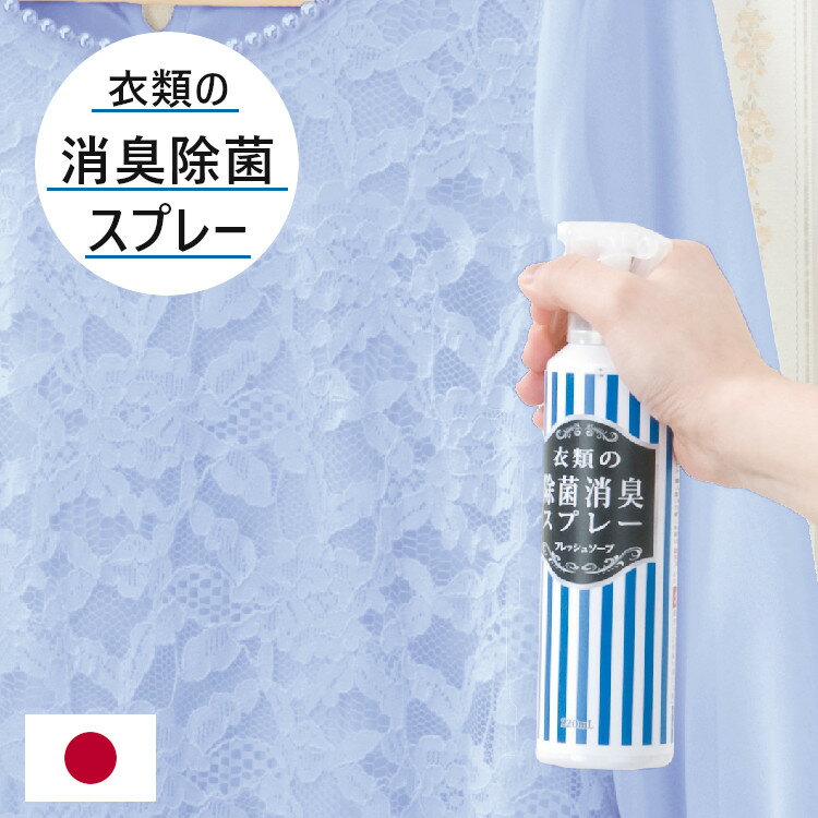 衣類の除菌 消臭 スプレー フレッシュソープ 220ml 日本製