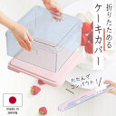 ケーキカバー 折りたたみ ワンタッチ コンパクト デコレーションケーキ ホールケーキ お菓子道具 お菓子作り 冷蔵庫 食卓 ほこり ピンク 約30.7×30.7×16.6cm キッチン用品 調理器具 キッチン雑貨