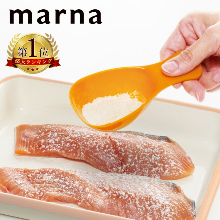 マーナ marna 粉ふり スプーン 粉ふるい 小麦粉 片栗粉 お菓子作り イエロー キッチン用品 調理器具 製菓道具 キッチン雑貨