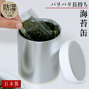 海苔缶 海苔 保存缶 容器 入れ スチール製 キャニスター 日本製 防湿 シルバー キッチン用品 キッチン雑貨