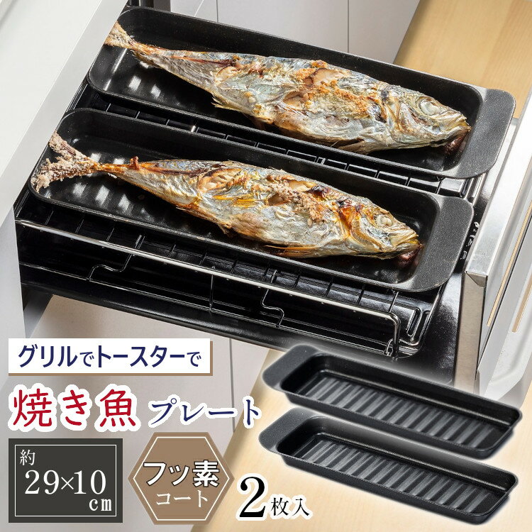 グリルパン 魚焼きグリル 焼き魚 プレート 日本製 ガスコンロ トースター 2枚 時短 高木金属 デュアルP皿 受け皿 黒 キッチン用品 調理道具