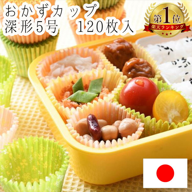 おかずカップ 深形 5号 120枚入 弁当 おかず 作り置き カップ 日本製 レンジOK 底径3 高さ3.5cm キッチン用品 キッチン雑貨 川端滝三郎商店 【ラッピング対象外】