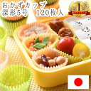 おかずカップ 深形 5号 120枚入 弁当 おかず 作り置き カップ 日本製 レンジOK 底径3×高さ3.5cm キッチン用品 キッチン雑貨 川端滝三郎商店 【...