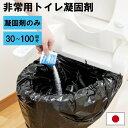 防災 トイレ 地震 災害 非常 災害用 非常用 災害時 非常時 地震時 凝固剤 個包 水なし 水不要 防災グッズ 防災用品 地震対策 日本製 30回 50回 1...