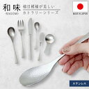 スプーン フォーク ナイフ バターナイフ 茶葉スプーン 日本製 ステンレス シルバー おしゃれ シンプル カトラリー 食器 引っ越し 新生活 一人暮らし キッチン用品 キッチン雑貨 佐藤金属 和味 なごみシリーズ メール便