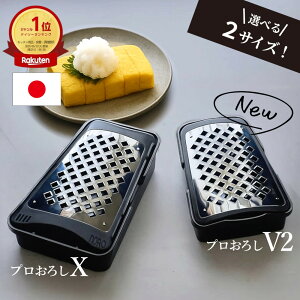 プロも絶賛! 片手でサッとおろせる 大根おろし器 おろし金 プロおろし X V2 日本製 燕三条 川端滝三郎商店 洗いやすい 滑り止め付き ステンレス 離乳食や介護にも キッチン用品 調理器具 キッチン雑貨 送料無料 和田商店