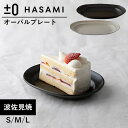 ±0 HASAMI 波佐見焼 オーバルプレート 日本製 レンジ 食洗器対応 陶器 はさみ 焼き 皿 オーバル 楕円 プレート おしゃれ モダン シンプル モノトーン 白黒 カフェ 食器 キッチン用品 新生活 一人暮らし おすすめ 人気 プラスマイナスゼロ