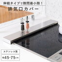 コンロ グリル 排気口カバー 伸縮 IH ガスコンロ 薄型 45-75cm フラット スライド ステンレス 油はね防止 コンパクト 油汚れ 跳ね 防止 人気 お...
