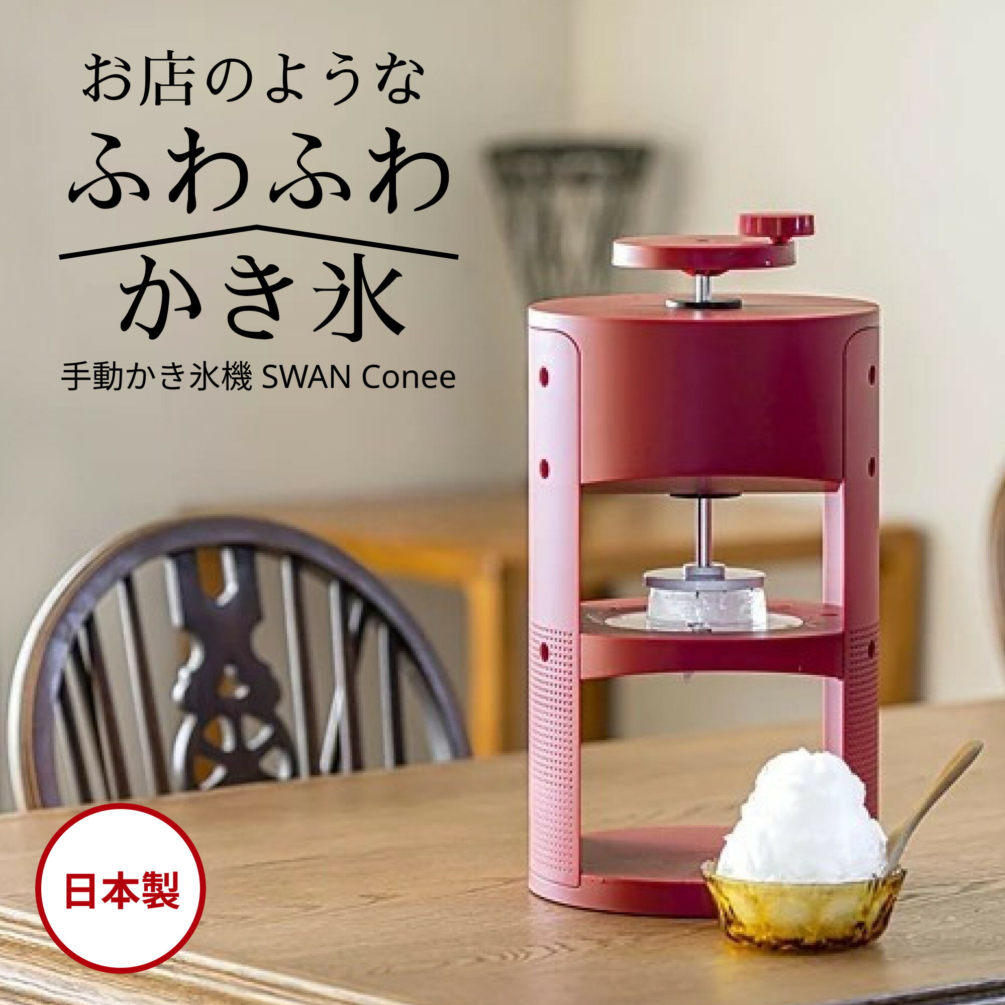 かき氷器 手動 ふわふわ 日本製 SWAN コニー かき氷機 家庭用 池永鉄工 おやつ スイーツ 手作り キッチ..
