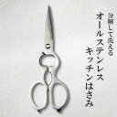 キッチンバサミ ステンレス キッチン はさみ 分解 軽い 清潔 洗える オールステンレス 調理用はさみ 料理用はさみ 調理用 料理用 NAGAO 分解できる オ...