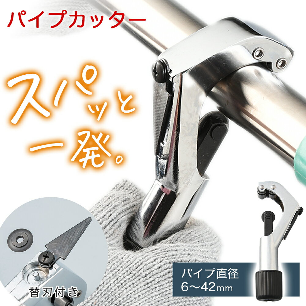 パイプカッター 6-42mm 替刃付き 面取りカッター付属 女性でも簡単 お手軽 DIY 物干し竿 切断 工具 塩ビ 鉄パイプ カット カッター チューブカッタ...