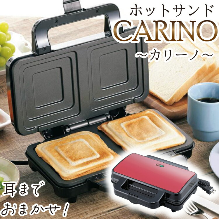 ホットサンドメーカー 電気 2枚 CARIN