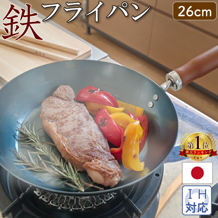 フライパン フライパン 鉄 26cm 日本製 藤田金属 IH対応 木柄 ガス火 鉄分補給 【おまけ付き】 送料無料 プレゼント付き キッチン用品 調理器具 キッチン雑貨 川端滝三郎商店×藤田金属 オリジナル