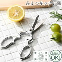 キッチンバサミ みまつ 日本製 ねじ留タイプ はさみ キッチン用品 調理器具 キッチン雑貨 川端滝三郎商店 新潟燕三条製 国産 メール便 送料無料