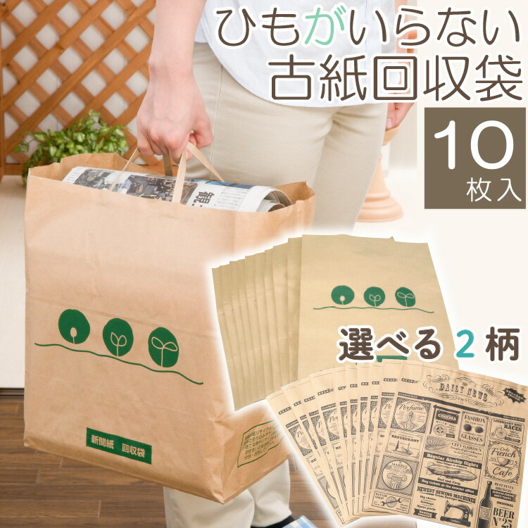 新聞紙 古紙 回収袋 10枚入 新聞紙整理袋 新聞 ストッカー ゴミ 出しやすい ひも いらず くくらない しばらない 紙袋 チラシ 雑誌 回収 取っ手 簡単 便利 整理 一時置き場 ストック まとめる 【ラッピング対象外】