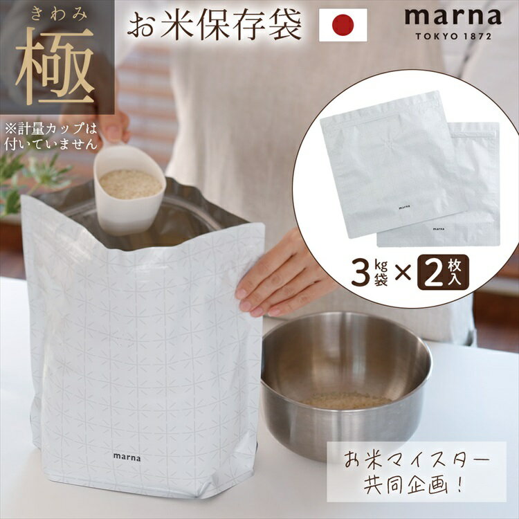 お米 保存袋 極 3kg用 2枚入 ホワイト 30×30cm 日本製 キッチン用品
