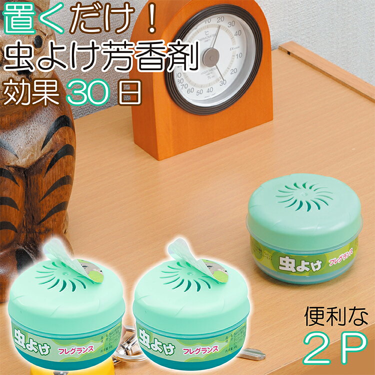 虫 対策 フレグランス 2個組 防御 置くだけ ハーブ 芳香剤