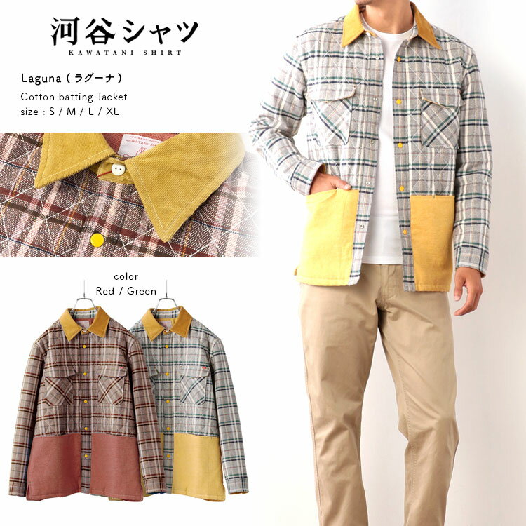 河谷シャツ Laguna (ラグナ) 中綿 キルティング ジャケット / k1831606 / 全2色 グリーン レッド 全4サイズ S M L XL メンズ レディース ユニセックス / チェック ジャケット アウター 温かい 秋冬 ゆったり おしゃれ 贈り物 ギフト プレゼント