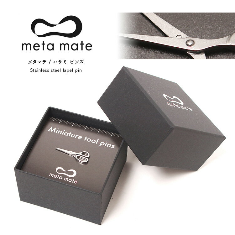 meta mate (メタマテ) ハサミ ピンズ / bu001 / ミニチュアツールピンズシリーズ / 金属雑貨 ファッション雑貨 ピン ピンズ アクセサリー...