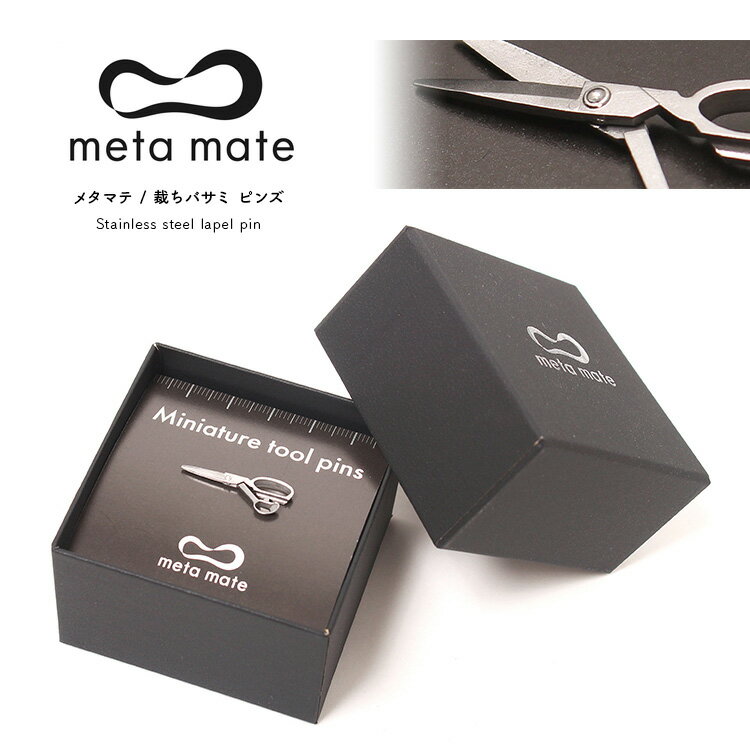 meta mate (メタマテ) 裁ちバサミ ピンズ / bu003 / ミニチュアツールピンズシリーズ / 金属雑貨 ファッション雑貨 ピン ピンズ アクセサ...