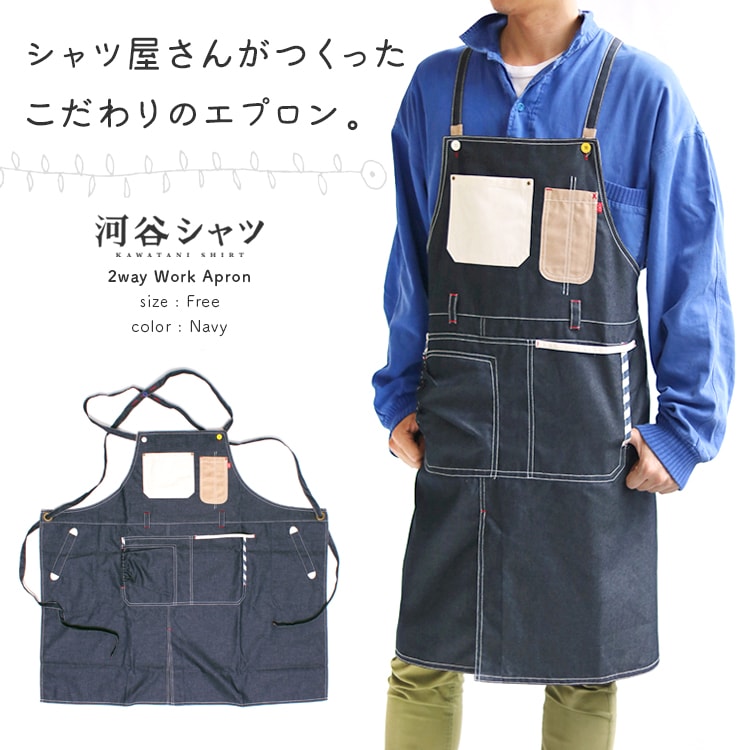 河谷シャツ 2WAY ワークエプロン / k2000205 / ネイビー フリーサイズ エプロン メンズ レディース 男女兼用 / デニム おしゃれ ガーデニング キッチン DIY 日曜大工 キッチン用品 キッチンファブリック