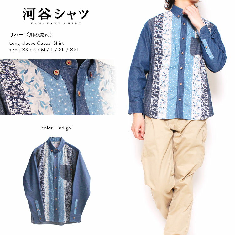河谷シャツ リバー (川の流れ) カジュアル 長袖シャツ / k2111116 / インディゴ 全5サイズ XS S M L XL シャツ 長袖 メンズ レディース 男女兼用 / デニムシャツ デニム ボタニカル コットン カジュアルシャツ ボタンダウンシャツ ドレスシャツ おしゃれ