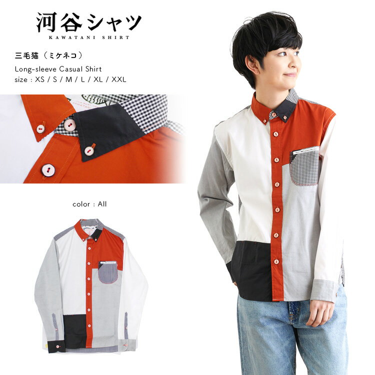 河谷シャツ 三毛猫 (みけねこ) カジュアル 長袖シャツ / k232-1126 / オール 全7サイズ XXS XS S M L XL XXL シャツ 長袖 メンズ レディース 男女兼用 ユニセックス / ネコ 猫 コスプレ かわいい 三毛猫 グッズ カジュアルシャツ