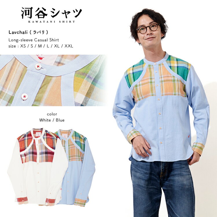 河谷シャツ Lavchali (ラバリ) カジュアル 長袖シャツ / k221-1119 / 全2色 ホワイト ブルー / 全5サイズ XS S M L XL / シャツ 長袖 メンズ レディース 男女兼用 / コットン チェックシャツ カジュアルシャツ ボタンダウンシャツ ドレスシャツ おしゃれのサムネイル