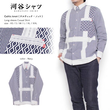 河谷シャツ Celtic knot (ケルティック・ノット) カジュアル 長袖シャツ / k221-1124 / ネイビー / 全6サイズ XS S M L XL XXL / シャツ 長袖 メンズ レディース 男女兼用 / カジュアルシャツ エスニック 民族柄 ドレスシャツ おしゃれ