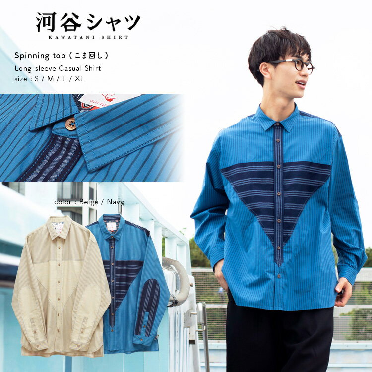 河谷シャツ Spinning top (こま回し) カジュアル 長袖シャツ / k223-1110 / 全2色 ベージュ ネイビー 全4サイズ S M L XL シャツ 長袖 メンズ レディース 男女兼用 ユニセックス / 駒 ビッグシャツ ゆったり 大きい カジュアルシャツのサムネイル