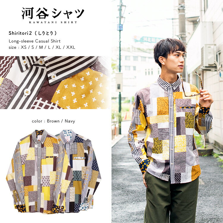 河谷シャツ Shiritori2 (しりとり) カジュアル 長袖シャツ / k223-1112 / 全2色 ブラウン ネイビー / 全6サイズ XS S M L XL XXL / シャツ 長袖 メンズ レディース 男女兼用 / カジュアルシャツ ボタンダウンシャツ ドレスシャツ おしゃれのサムネイル