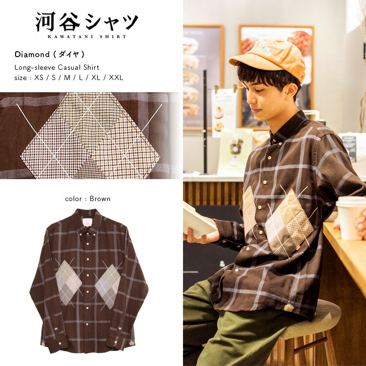 河谷シャツ Diamond (ダイヤ) カジュアル 長袖シャツ / k223-1113 / ブラウン / 全6サイズ XS S M L XL XXL / シャツ...