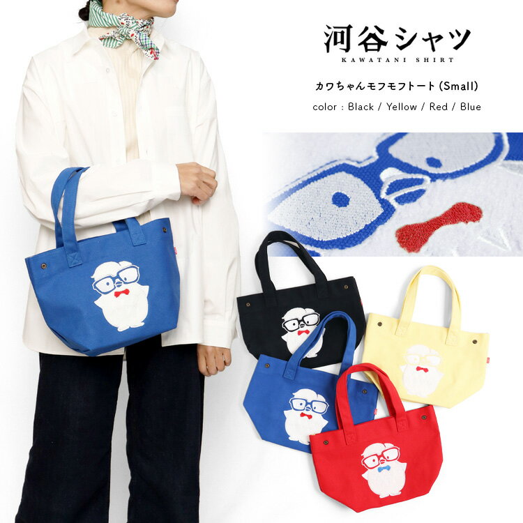 河谷シャツカワちゃんモフモフトート...