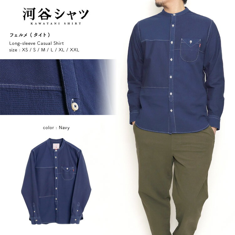 河谷シャツ フェルメ (タイト) カジュアル 長袖シャツ / k223-1146 / ネイビー / 