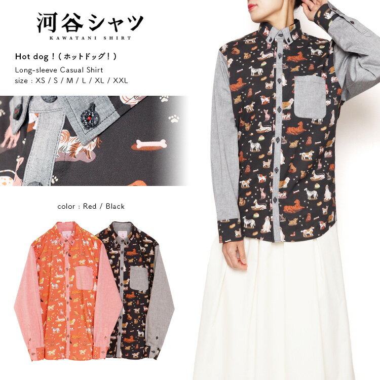 河谷シャツ Hot dog ! (ホットドッグ！) カジュアル 長袖シャツ / k224-1142 / 全2色 レッド ブラック 全4サイズ S M L XL シャツ 長袖 メンズ レディース 男女兼用 ユニセックス / 日本製 japan 犬 ドッグ かわいい カジュアルシャツのサムネイル