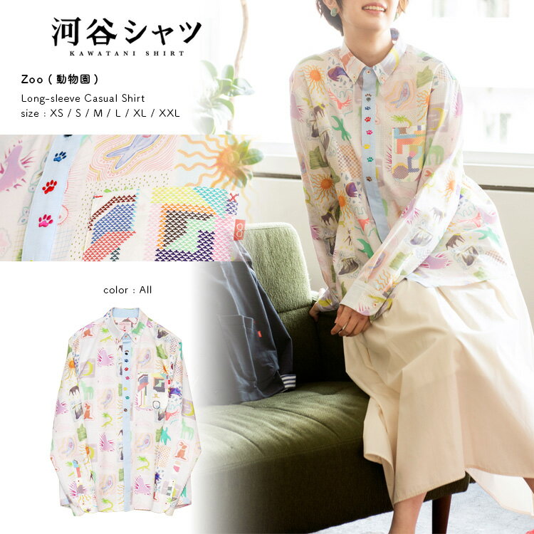河谷シャツ Zoo (動物園) カジュアル 長袖シャツ / k231-1106 / オール 全4サイズ S M L XL シャツ 長袖 メンズ レディース 男女兼用 ユニセックス / 日本製 japan 動物 アニマル かわいい カジュアルシャツのサムネイル