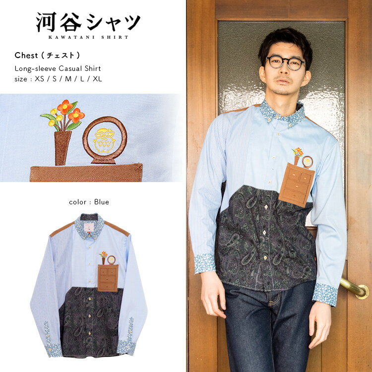 河谷シャツ Chest (チェスト) カジュアル 長袖シャツ / k231-1103 / ブルー 全5サイズ XS S M L XL シャツ 長袖 メンズ レディース 男女兼用 ユニセックス / 刺繍 タンス 家具 インテリア かわいい カジュアルシャツのサムネイル